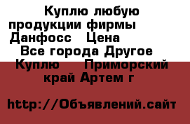 Куплю любую продукции фирмы Danfoss Данфосс › Цена ­ 60 000 - Все города Другое » Куплю   . Приморский край,Артем г.